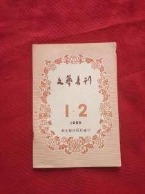 文艺书刊1956年1、2月号合刊