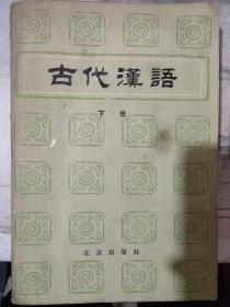 《古代汉语  下册》登大雷岸与妹书、与朱元思书、湘夫人、刺世疾邪赋、归去来兮辞、赤壁赋、古代汉语的修辞方式、行行重行行........