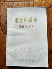 肃反小说选1949-1979