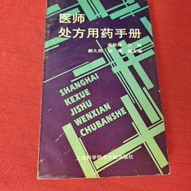 医师处方用药手册