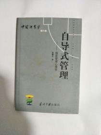 中国决策学 自导式管理（第六册）
