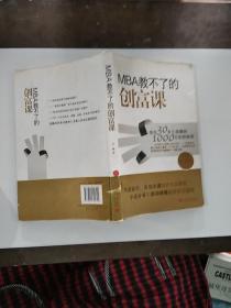 MBA教不了的创富课