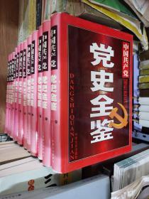 中国共产党党史全鉴（十二册）
