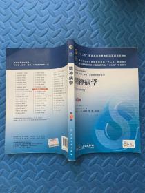 精神病学(第7版) 郝伟、于欣/本科临床/十二五普通高等教育本科国家级规划教材