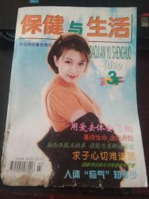 保健与生活1999 3