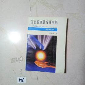 信息的度量及其应用~走向数学丛书