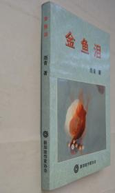 同一来源   新加坡作家协会理事   雨青签赠本《金鱼泪》 附照片五张、其中四张背面有手写字迹   41—C层