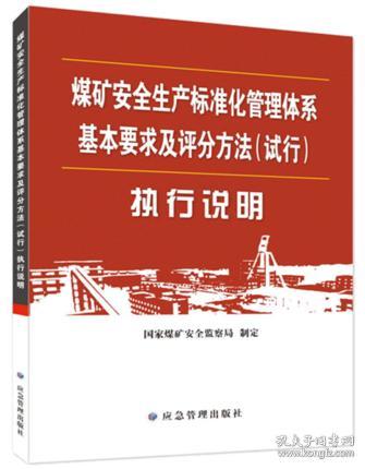 2020新版 煤矿安全生产标准化管理体系基本要求及评分方法试行执行说明