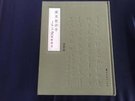 闲来把钓竿：李志东写字作文