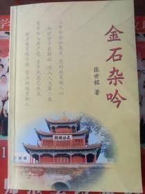金石杂吟（张世铭）