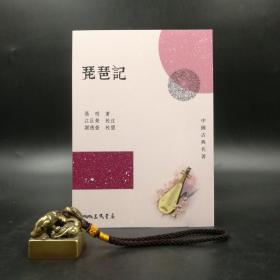 台湾三民版  高明 著；江巨荣 校注；谢德莹 校阅《琵琶記》（锁线胶订）