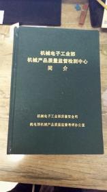 机械电子工业部机械产品质量监督检测中心简介