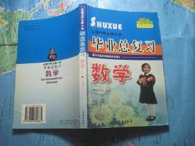 全国68所名牌小学毕业总复习：数学