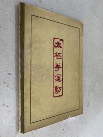 太极拳运动（1963年版印 大32开）.