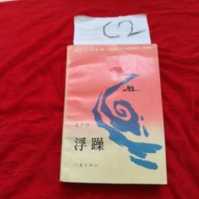 浮躁