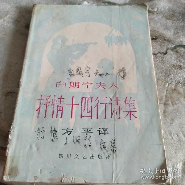 白朗宁夫人抒情十四行诗集