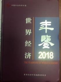 世界经济年鉴2018