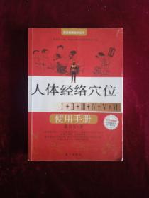 人体经络使用手册：国医健康绝学系列二