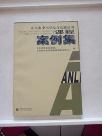 北京市中小学综合实践活动课程案例集