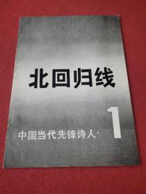 中国当代先锋诗人（北回归线）1 创刊号【顶级民刊】