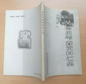 吴国史考查资料汇集 2002年1版1印