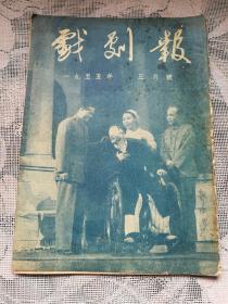 戏剧报1955-3