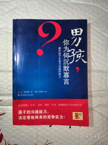 男孩，你为何沉默寡言：提升孩子交流与沟通的能力