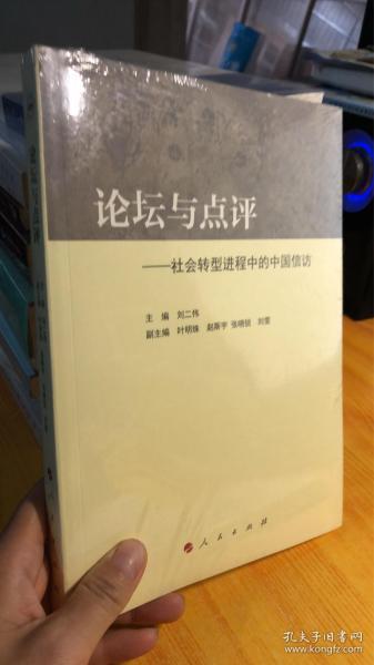 论坛与点评：社会转型进程中的中国信访