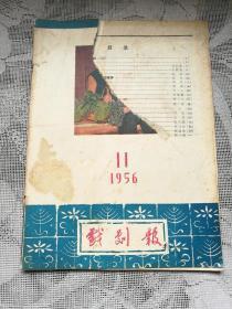 戏剧报1956-11