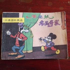 米老鼠-名画奇案 卡通连环画 米老鼠画刊