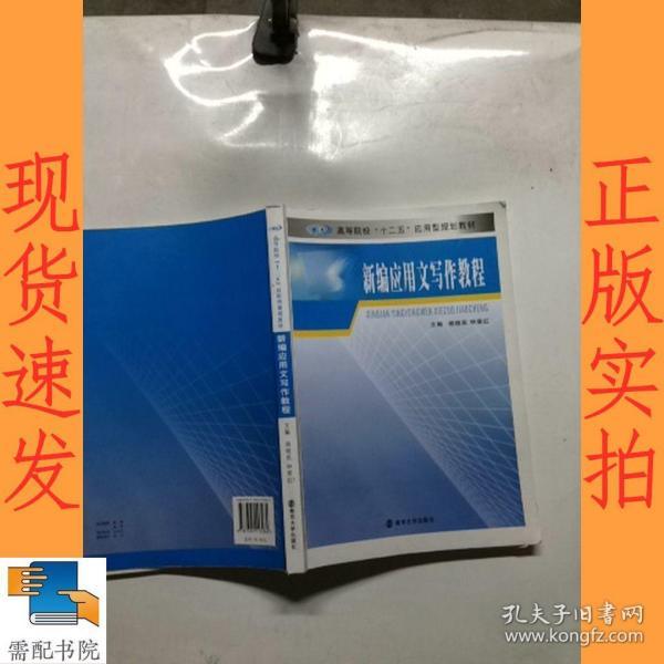 高等院校“十二五”应用型规划教材：新编应用文写作教程