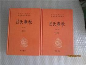 吕氏春秋(精)上下册--中华经典名著全本全注全译丛书