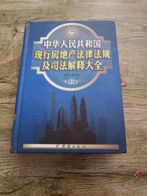 中华人民共和国现行房地产法律法规及司法解释大全