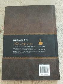 品味生活系列1：咖啡品鉴大全