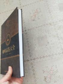 品味生活系列1：咖啡品鉴大全