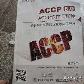 ACCP8.0 ACCP软件工程师 基于SSH框架的企业级应用开发