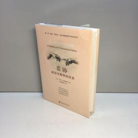 妥协：政治与哲学的历史 【精装】【全新未拆塑封 正版现货，收藏佳品 看图下单】