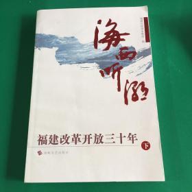 海西听潮（全三册）