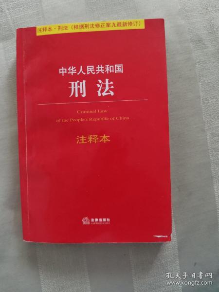 中华人民共和国刑法注释本（根据刑法修正案九最新修订）