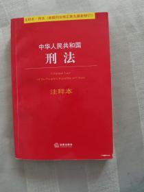 中华人民共和国刑法注释本（根据刑法修正案九最新修订）