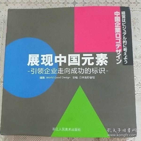 展现中国元素引领企业走向成功的标识