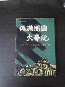 伪满洲国大事记