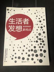 生活者发想：革新营销的新视点