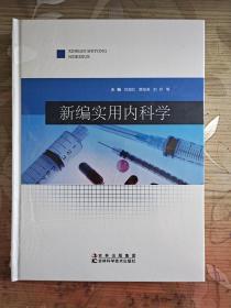 新编实用内科学 精装全新薄膜封装未拆封