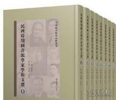 民国时期图书馆学家学术文选（套装共9册）/中国图书馆学史料丛刊