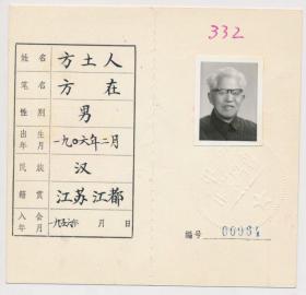 中国作家协会会员证：方土人（1906年生·江苏扬州江都人·1939年后历任苏联塔斯社驻华分社翻译员，中国作协《世界文学》编辑部副主任，中国社科院外文所副研究员）