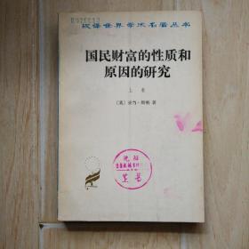 汉译世界学术名著丛书：国民财富的性质和原因的研究（上卷）【馆藏书】