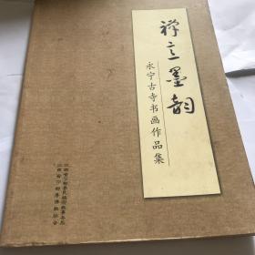 禅立墨韵。赣州市佛教协会会长释证通编 永宁古寺书画作品集。