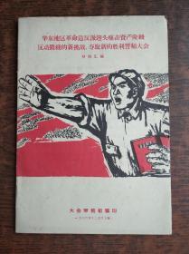 华东地区革命造反派迎头痛击资产阶级反动路线约新挑战，夺取新的胜利誓师大会