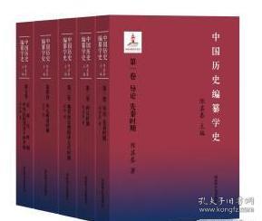 中国历史编纂学史（全五册）